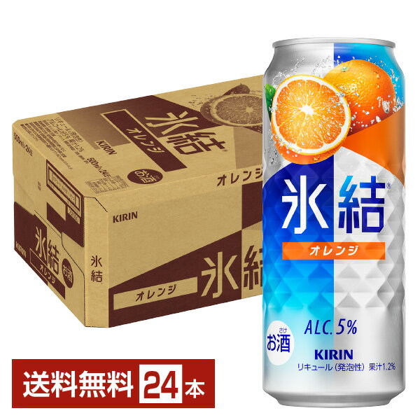 キリン 氷結 オレンジ 500ml 缶 24本 1ケース【送料無料（一部地域除く）】 チューハイ キリンビール