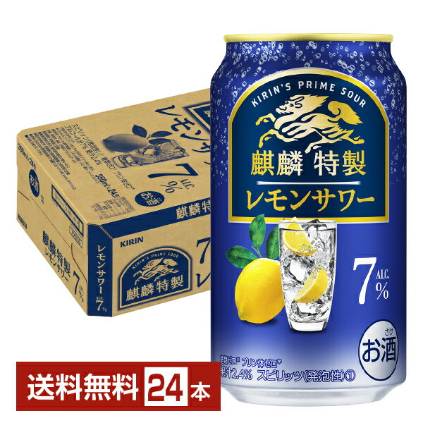 ポイント3倍 キリン 麒麟特製 レモンサワー ALC.7% 350ml 缶 24本 1ケース【送料無料（一部地域除く）】 チューハイ レモンサワー キリンビール