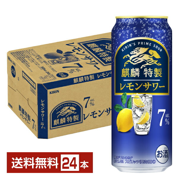 キリン 麒麟特製 レモンサワー ALC.7% 500ml 缶 24本 1ケース【送料無料（一部地域除く）】 チューハイ レモンサワー キリンビール