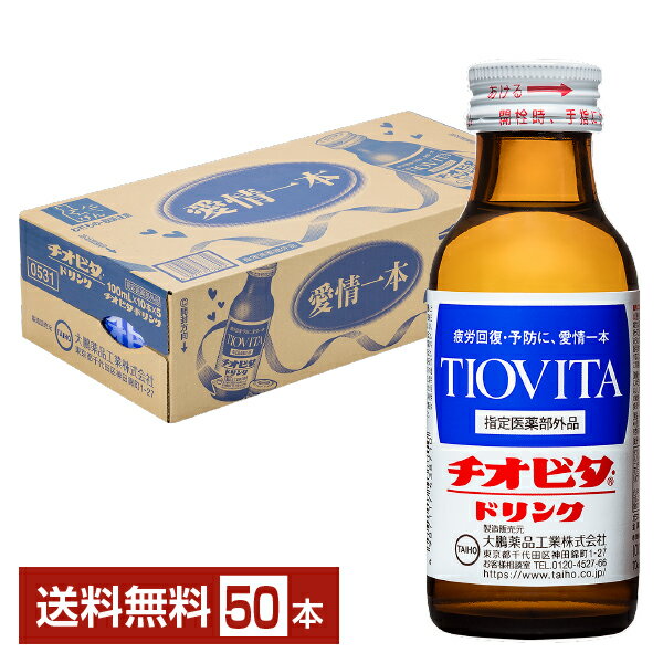 大鵬薬品 チオビタ ドリンク 100ml 瓶 50本 1ケース 【送料無料（一部地域除く）】 大鵬 チオビタドリンク TIOVITA DRINK 疲労回復 栄養ドリンク 指定医薬部外品 まとめ買い