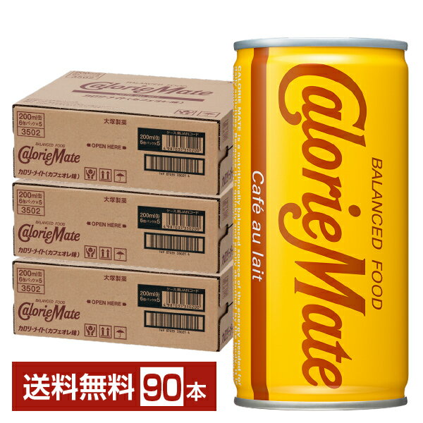 大塚製薬 カロリーメイト リキッド カフェオレ味 200ml 缶 30本×3ケース(90本) 【送料無料(一部地域除く)】