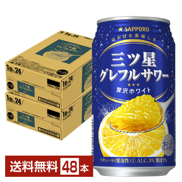 サッポロ 三ツ星グレフルサワー 贅沢ホワイト 350ml 缶 24本×2ケース（48本）【送料無料（一部地域除く）】 チューハイ サッポロビール