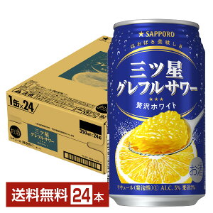 サッポロ 三ツ星グレフルサワー 贅沢ホワイト 350ml 缶 24本 1ケース 【送料無料（一部地域除く）】 チューハイ サッポロビール