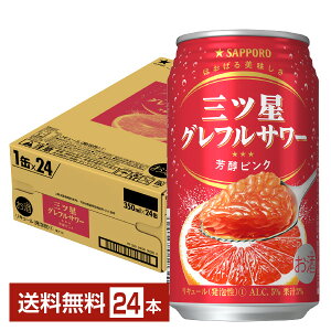 サッポロ 三ツ星グレフルサワー 芳醇ピンク 350ml 缶 24本 1ケース 【送料無料（一部地域除く）】 チューハイ サッポロビール