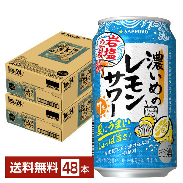 【06/04発売 予約受付中】数量限定 サッポロ 濃いめのレモンサワー 岩塩の夏 350ml 缶 24本×2ケース（48本） 【送料無料（一部地域除く）】 チューハイ レモンサワー サッポロビール