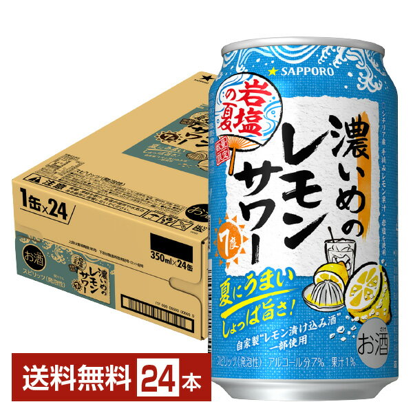 【06/04発売 予約受付中】数量限定 サッポロ 濃いめのレモンサワー 岩塩の夏 350ml 缶 24本 1ケース 【送料無料（一部地域除く）】 チューハイ レモンサワー サッポロビール