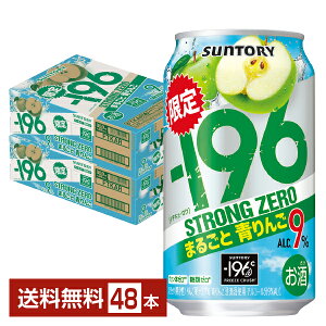 期間限定 サントリー －196 ストロングゼロ まるごと青りんご 350ml 缶 24本×2ケース（48本）【送料無料（一部地域除く）】 イチキューロク ストゼロ チューハイ サントリービール