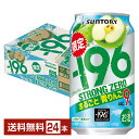 期間限定 サントリー －196 ストロングゼロ まるごと青りんご 350ml 缶 24本 1ケース【送料無料（一部地域除く）】 イチキューロク ストゼロ チューハイ サントリービール