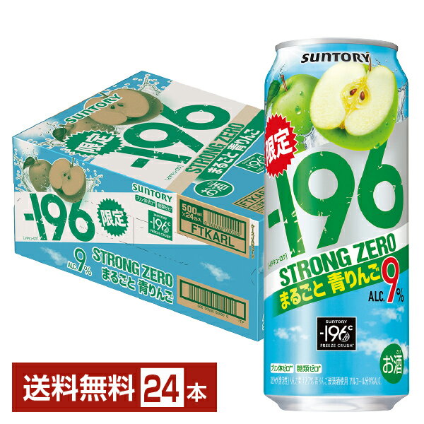 期間限定 サントリー －196 ストロングゼロ まるごと青りんご 500ml 缶 24本 1ケース【送料無料（一部地域除く）】 イチキューロク ストゼロ チューハイ サントリービール