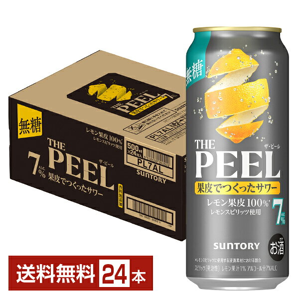 【03/17発売 予約受付中】サントリー ザ ピール レモン 7% 500ml 缶 24本 1ケース【送料無料（一部地域除く）】 チューハイ THE PEEL レモンサワー サントリービール