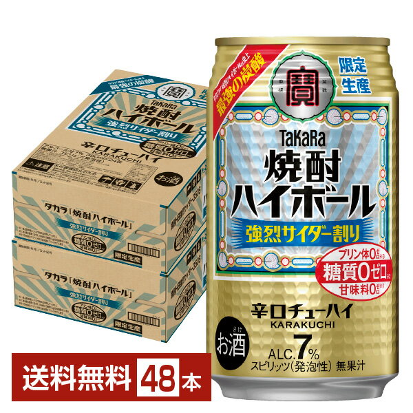 数量限定 宝酒造 寶 タカラ 焼酎ハイボール 強烈サイダー割り 350ml 缶 24本×2ケース（48本）【送料無料（一部地域除く）】 宝焼酎ハイボール チューハイ