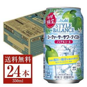 【06/21発売 予約受付中】期間限定 機能性表示食品 アサヒ スタイルバランス プラス シークァーサーサワーテイスト ノンアルコール 350ml 缶 24本 1ケース【送料無料（一部地域除く）】 アサヒ のんある スタイルバランス シークワーサー Asahi 国産