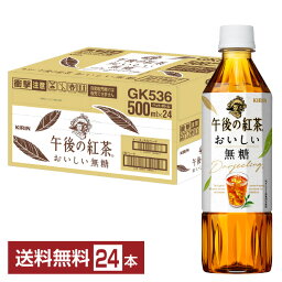 キリン 午後の紅茶 おいしい無糖 500ml ペットボトル 24本 1ケース 【送料無料（一部地域除く）】