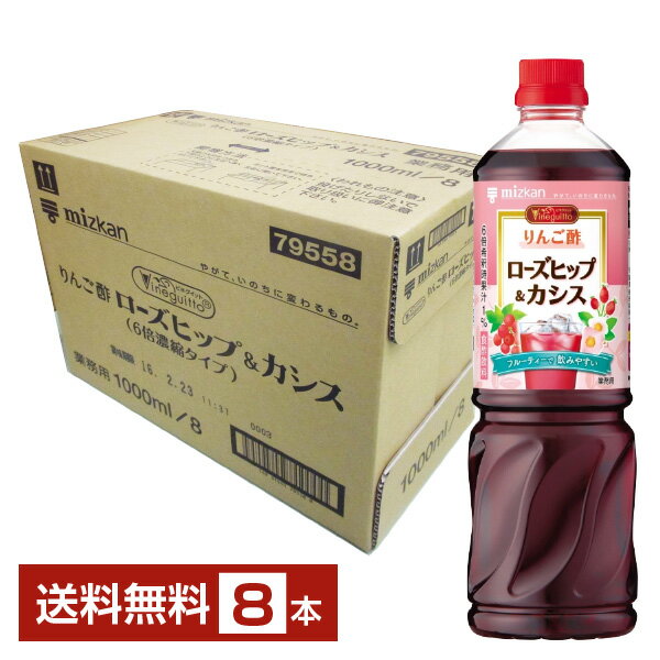 ミツカン ビネグイット りんご酢ローズヒップ＆カシス 6倍濃縮タイプ 1L 1000ml ペットボトル 8本 1ケース 【送料無料（一部地域除く）】 お酢飲料 飲むお酢 食酢