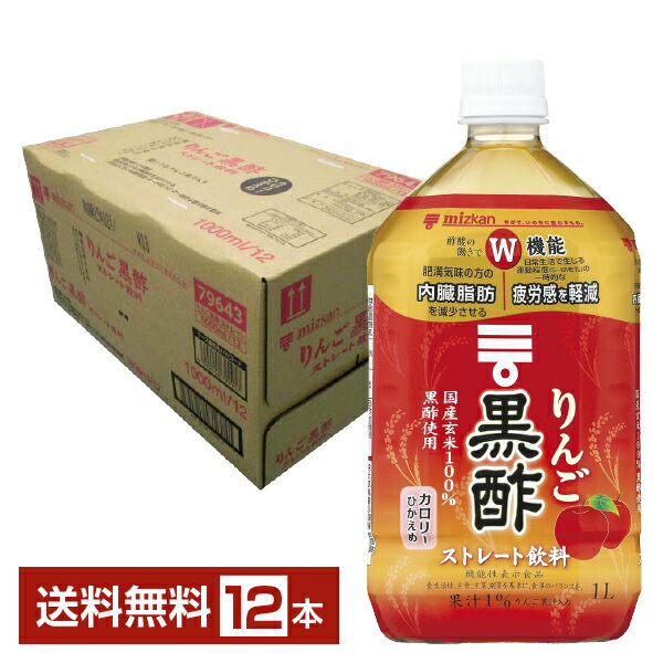 ポイント3倍 機能性表示食品 ミツカン りんご 黒酢 ストレート 1L 1000ml ペットボトル 12本 1ケース 【送料無料（一部地域除く）】 お..