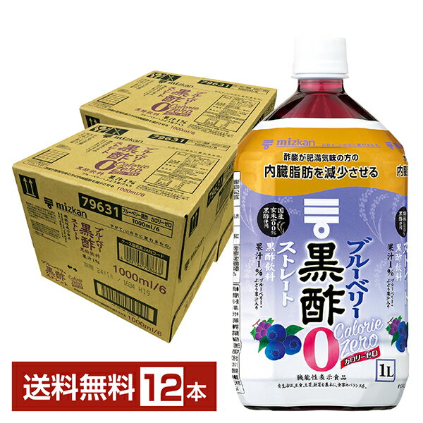 機能性表示食品 ミツカン ブルーベリー 黒酢 カロリーゼロ 1L 1000ml ペットボトル 6本×2ケース(12本) 【送料無料（一部地域除く）】 お酢飲料 飲むお酢 食酢