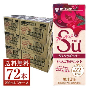 ミツカン フルーティス ざくろラズベリー ストレートタイプ 200ml 紙パック 24本 3ケース（72本） 【送料無料（一部地域除く）】 ミツカン フルーティ ス りんご 酢 健康飲料 お酢飲料 飲むお酢 食酢 ビネガー mizkan ざくろ ラズベリー フルーツ 酢 Fruity Su