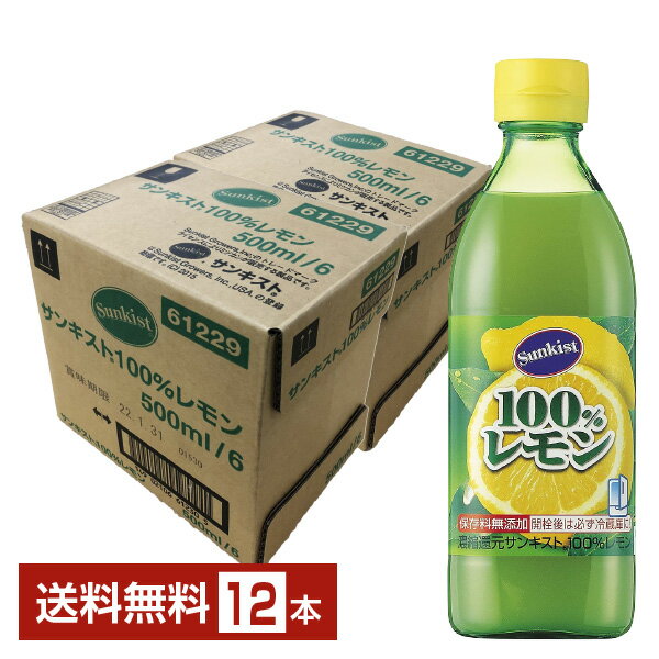 ミツカン サンキスト100 レモン 500ml 瓶 6本×2ケース（12本）【送料無料（一部地域除く）】 サンキストレモン レモン果汁