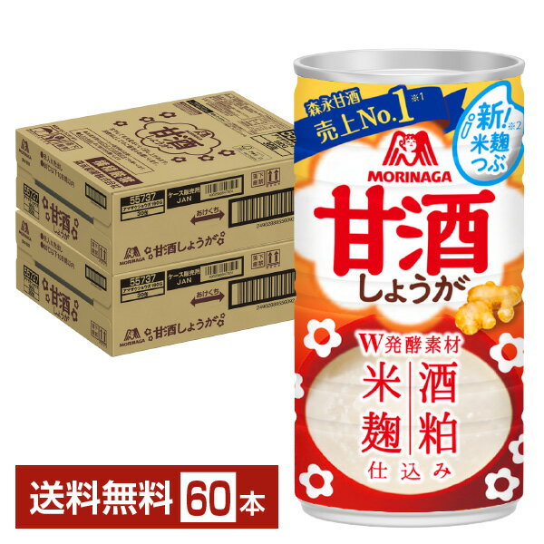 森永製菓 甘酒 しょうが 190g 缶 30本×2ケース（60本）【送料無料（一部地域除く）】 あま酒 生姜