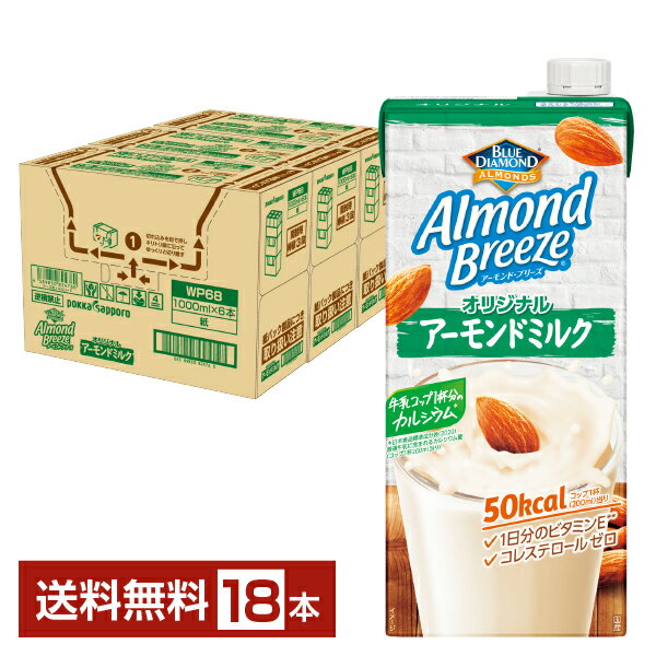 アーモンド・ブリーズ（Almond Breeze）は、ブルー・ダイヤモンド・グロワーズ社（Blue Diamond Growers）が自信をもっておくるアーモンドミルクです。契約農家で栽培・収穫されたアーモンドのみを使用し、カリフォルニア・アーモンドの本来のおいしさを活かすため、甘さや香りを控えめにした味わいでお届けしています。 世界のアーモンド出荷量の約80％を占めるカリフォルニア。 ブルー・ダイヤモンド・グロワーズ社はカリフォルニア州の契約農家において、100年以上にわたりアーモンドを栽培。カリフォルニアの太陽の恵みをいっぱい受けた果樹園で大事に育て、一つ一つ収穫している良質なアーモンドです。 “Delivering the benefits of almonds to the world”（アーモンドの恵みを世界に届ける）というビジョンのもと、アーモンドの持つおいしさと健康価値を、“Alternative to Dairy”(乳代替)という新しいチョイスとして世界にお届けしています。 アーモンドミルクは、アーモンドをすりつぶして作った植物性の飲料。美味しく、ヘルシーで、牛乳と同じように楽しめます。 アーモンド・ブリーズは、牛乳と同程度のカルシウム（※1）と、1日分のビタミンE（※2）を含有しているので、不足しがちな栄養成分を手軽にチャージすることができます。 カロリー控えめ＆コレステロールゼロで、すっきりした味わいなので、毎日の朝食シーンにおすすめです！ また、アーモンド・ブリーズの大容量サイズなら、そのまま飲むだけではなく、お料理やドリンク、デザートにも使えます。 （※1）日本食品標準成分表2020年版（八訂） 普通牛乳と比較」 （※2）「栄養素等表示基準値(2015）」より ITEM INFORMATION アーモンドの風味をしっかり感じる すっきりとした味わい 甘さ控えめのアーモンドミルク pokka sapporo Almond Breeze アーモンド ブリーズ オリジナル アーモンドミルク ポッカサッポロ 牛乳コップ1杯分のカルシウム アーモンド・ブリーズ オリジナルは、カリフォルニア・アーモンドの本来の美味しさを活かすため、甘さや香りを控えめにした味わい。アーモンドの風味をしっかり感じながら、すっきりとした味わいを楽しめるので、様々な食シーンにおすすめです。 1日分のビタミンE、1食分のカルシウム配合。コレステロールゼロ。 商品仕様・スペック 生産者ポッカサッポロ フード＆ビバレッジ 原産国名日本 商品名アーモンド・ブリーズ オリジナル タイプアーモンド飲料 原材料砂糖（国内製造）、アーモンドペースト、食塩／リン酸Ca、クエン酸K、乳化剤、安定剤（ジェラン）、セルロース、ビタミンE、香料、（一部にアーモンドを含む） 容　量1000ml ※ラベルのデザインが掲載の画像と異なる場合がございます。ご了承ください。※梱包の仕様によりまして、包装・熨斗のご対応は不可となります。