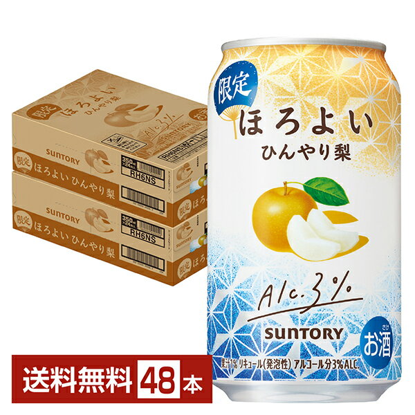 期間限定 サントリー ほろよい ひんやり梨 350ml 缶 24本×2ケース(48本)【送料無料(一部地域除く)】 チューハイ サントリービール
