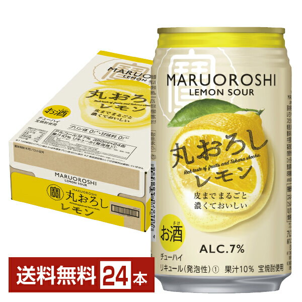 宝酒造 寶 タカラ 丸おろし レモン 350ml 缶 24本 1ケース【送料無料（一部地域除く）】 チューハイ 宝丸おろし レモンサワー