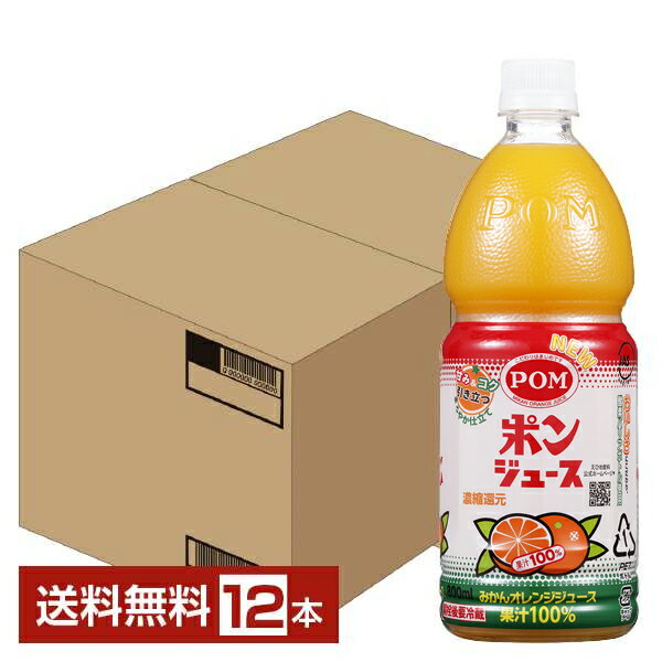 えひめ飲料 POM ポンジュース オレンジみかんジュース 果汁100 濃縮還元 800ml ペットボトル 6本×2ケース（12本）【送料無料（一部地域除く）】