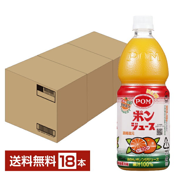 えひめ飲料 POM ポンジュース オレンジみかんジュース 果汁100 濃縮還元 800ml ペットボトル 6本×3ケース（18本）【送料無料（一部地域除く）】