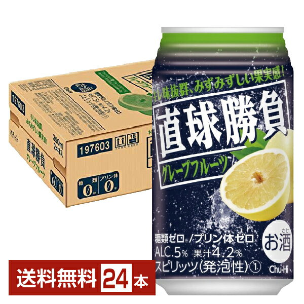 合同酒精 直球勝負 グレープフルーツ 350ml 缶 24本 1ケース【送料無料（一部地域除く）】 チューハイ