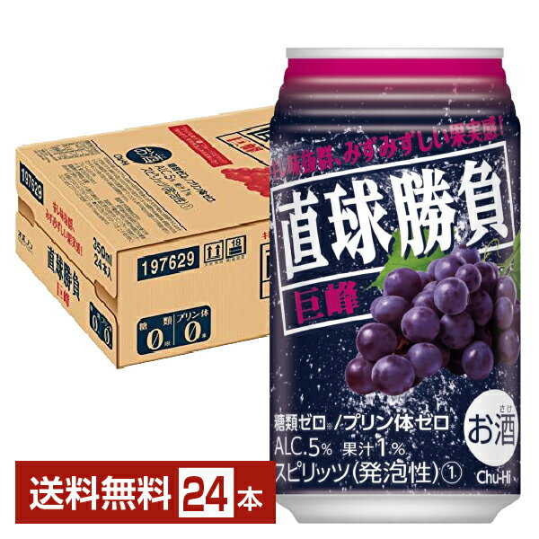 合同酒精 直球勝負 巨峰 350ml 缶 24本 1ケース【送料無料（一部地域除く）】 チューハイ