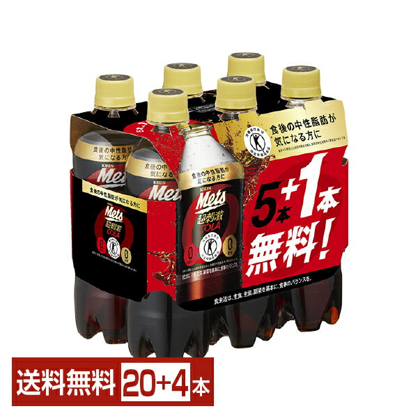 特定保健用食品 キリン メッツ コーラ 480ml ペットボトル 5本+おまけ1本纏め売り 24本（20本+おまけ4本） 1ケース トクホ【送料無料（一部地域除く）】