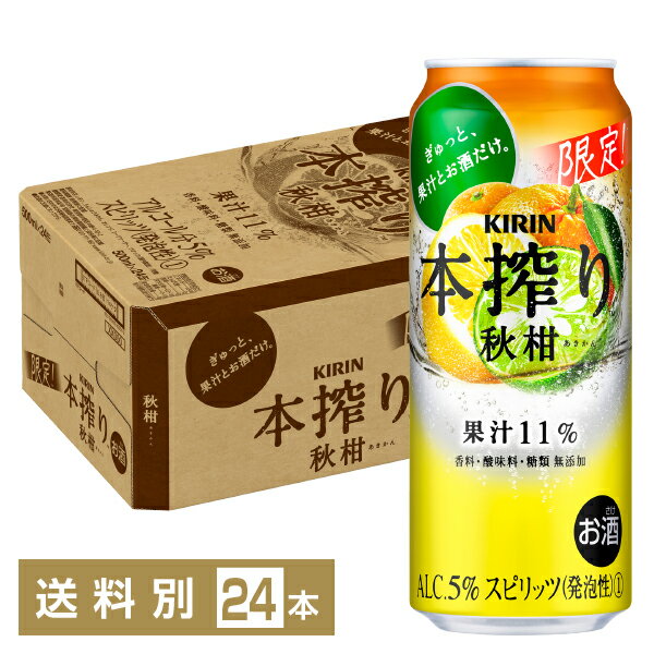 期間限定 キリン 本搾りチューハイ 秋柑 500ml 缶 24本 1ケース チューハイ 本搾り秋柑 キリンビールのサムネイル