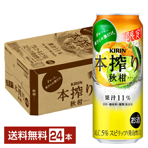 期間限定 キリン 本搾りチューハイ 秋柑 500ml 缶 24本 1ケース【送料無料（一部地域除く）】 チューハイ 本搾り秋柑 キリンビールのサムネイル
