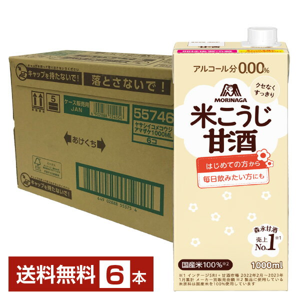 森永製菓 森永のやさしい米麹甘酒 1L 1000ml 紙パック 6本 1ケース【送料無料（一部地域除く）】 あま酒