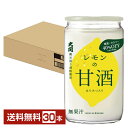 大関 レモンの甘酒 糖質 カロリーオフ 180g 瓶 30本 1ケース【送料無料(一部地域除く)】 あま酒