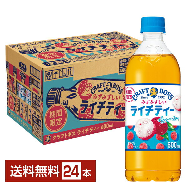 期間限定 サントリー クラフトボス ライチティー 600ml ペット ボトル 24本 1ケース【送料無料（一部地域除く）】サントリーフーズ BOSS ソルティライチ 熱中症対策 フルーツティー