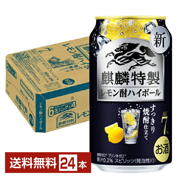 麒麟特製は、“麒麟が上質に仕立てた、これしかないうまさの特製サワー”をコンセプトとしたサワーブランドです。手間暇かけてこだわり抜いた製法によって「上質なうまさ」と「丁寧に作られた品質感」を兼ね備えていることが高い評価を受け、多くの方から支持されています。 柑橘類を12時間以上煮詰め、うまみを凝縮させた麒麟特製「柑橘うまみエキス」（特許取得済み）を各フレーバーに使用。深い味わいを実現するための“複数のレモン果汁”を使用した製法を採用しています。 中でも「麒麟特製 レモンサワー」は、四冠受賞（※）したおいしさが高い評価を受けています。 雑味を抑えた「磨きレモン果汁」と果汁だけではなくほろ苦い果皮のおいしさも詰め込んだ「まるごと搾り果汁」による複数のレモン果汁に加え、収穫後のレモンピールをすぐに凍結させ、低温で抽出した「凍結レモンピールエキス」を使用することで、豊かで深いレモン感のある上質な味わいを高めました。 （※） W.P.A国際高品質保証審査会 2020年度 Grand Quality Excellent／ジャパンフードセレクション第36回（2020年）金賞／モンドセレクション2021年度スピリッツ&リキュール部門 金賞／DLGコンテスト2021年度 金賞（いずれもリニューアル前の商品で受賞） ITEM INFORMATION すっきり焼酎仕立てで しっかりとしたお酒のうまさを感じる 和食との相性抜群の酎ハイボール KIRIN 麒麟特製 レモン酎ハイボール キリン すっきり焼酎仕立て 糖類ゼロ（※1） プリン体ゼロ（※2） 麒麟特製 レモン酎ハイボールは、麒麟特製のすっきり焼酎仕立て（※3）で、しっかりとしたお酒のうまさを感じる甘くない酎ハイボールシリーズ。 ウオッカをベースに、焼酎にレモンを漬け込む「レモン漬け込み焼酎」で仕立てたことで、お酒のクセ感を低減し、すっきりと飲みやすいおいしさを実現しました。 焼酎仕立てのすっきりとしたおいしさをベースに、甘くないレモンの爽やかさを楽しめます。 まろやかなお酒の味わいが、繊細な料理の味を邪魔しないことから和食との相性は抜群です。 （※1）食品表示基準による。 （※2）100ml当たりプリン体0.5mg未満をプリン体ゼロと表示。 （※3）※焼酎で仕立てた、すっきり甘くないウオッカベースのハイボールです。 商品仕様・スペック 生産者キリンビール 原産国名日本 商品名麒麟特製 レモン酎ハイボール タイプチューハイ 度数7.00度 原材料ウオッカ（国内製造）、レモン浸漬酒、レモン果汁、シトラスエキス、糖類／炭酸、酸味料、香料 容　量350ml ※ラベルのデザインが掲載の画像と異なる場合がございます。ご了承ください。※梱包の仕様によりまして、包装・熨斗のご対応は不可となります。※カートンには、6缶パック入りタイプと24缶バラ入りタイプがあり、選ぶことができません。ご了承ください。