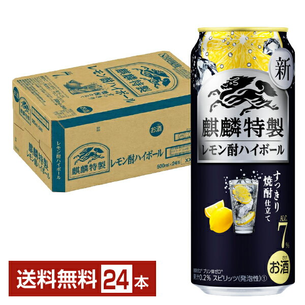 キリン 麒麟特製 レモン酎ハイボール すっきり焼酎仕立て 500ml 缶 24本 1ケース【送料無料（一部地域除く）】 チューハイ レモンサワー キリンビール