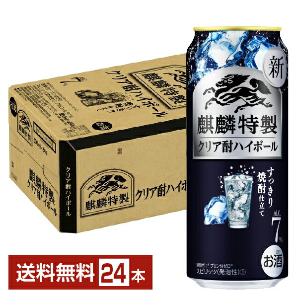 キリン 麒麟特製 クリア酎ハイボール すっきり焼酎仕立て 500ml 缶 24本 1ケース【送料無料（一部地域除く）】 チューハイ キリンビール