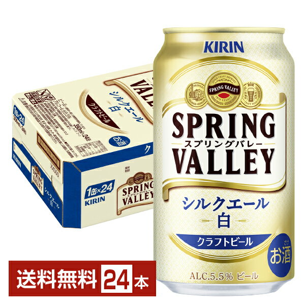 キリン スプリングバレー シルクエール 白 クラフトビール 350ml 缶 24本 1ケース【送料無料（一部地域除く）】 キリンビール