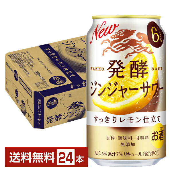 キリン 麒麟 発酵ジンジャーサワー 350ml 缶 24本 1ケース【送料無料（一部地域除く）】 チューハイのサムネイル