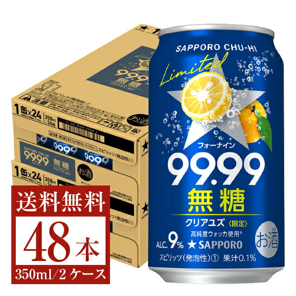 数量限定 サッポロ チューハイ 99.99 フォーナイン クリアユズ 無糖 350ml 缶 24本×2ケース（48本）【送料無料（一部地域除く）】 チューハイ サッポロビールのサムネイル