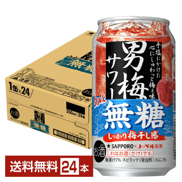 サッポロ 男梅サワー ウメぇ無糖 350ml 缶 24本 1ケース【送料無料（一部地域除く）】 チューハイ サッポロビール