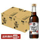 数量限定 サッポロ CRAFT LABEL クラフトコーラのお酒 330ml 瓶 24本×2ケース（48本） 【送料無料（一部地域除く）】 チューハイ サッポロビール