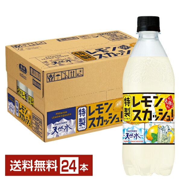 サントリー 天然水 特製レモンスカッシュ 500ml ペットボトル 24本 1ケース【送料無料（一部地域除く）..