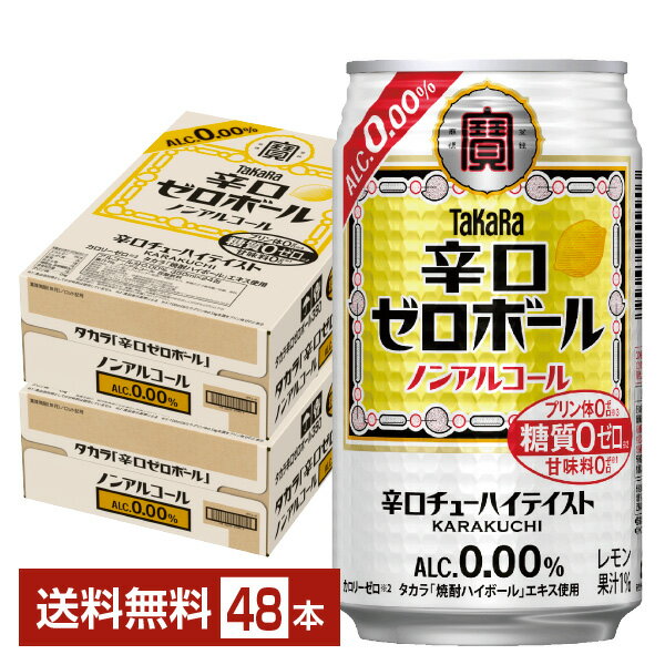 宝酒造 寶 タカラ 辛口ゼロボール レモン ノンアルコール 350ml 缶 24本 2ケース 48本 【送料無料 一部地域除く 】 宝辛口ゼロボール