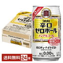 宝酒造 寶 タカラ 辛口ゼロボール レモン ノンアルコール 350ml 缶 24本 1ケース【送料無料 一部地域除く 】 宝辛口ゼロボール