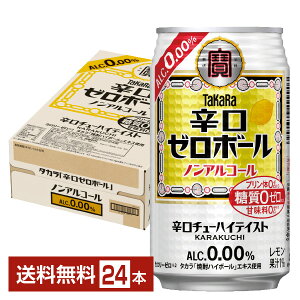 宝酒造 寶 タカラ 辛口ゼロボール レモン ノンアルコール 350ml 缶 24本 1ケース【送料無料（一部地域除く）】 宝辛口ゼロボール