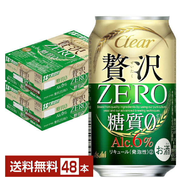 楽天FELICITY Beer＆Waterアサヒ クリアアサヒ 贅沢ゼロ 350ml 缶 24本×2ケース（48本）【送料無料（一部地域除く）】 贅沢ZERO アサヒビール