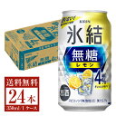 【bw-outlet-1134】【缶凹み】【賞味期限2025.01末】キリン 氷結 無糖 レモン Alc.4% 350ml 缶 24本 1ケース 【送料無料（一部地域除く）】【他商品との同梱不可】